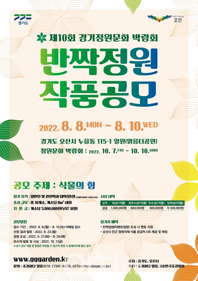 제10회 경기정원문화 박람회 반짝정원 작품공모 (자료제공 : 경기도)