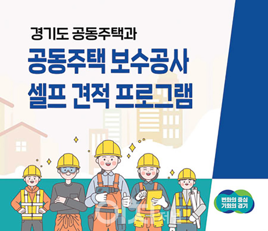 경기도 공동주택과 공동주택 보수공사 셀프 견적 프로그램 (자료제공 : 경기도)