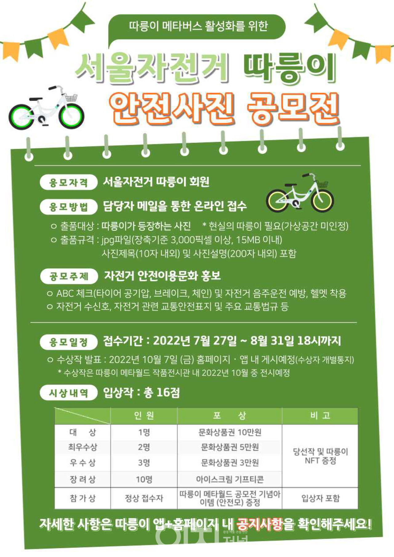 따릉이 안전사진 공모전 웹포스터 (자료제공 : 서울시)