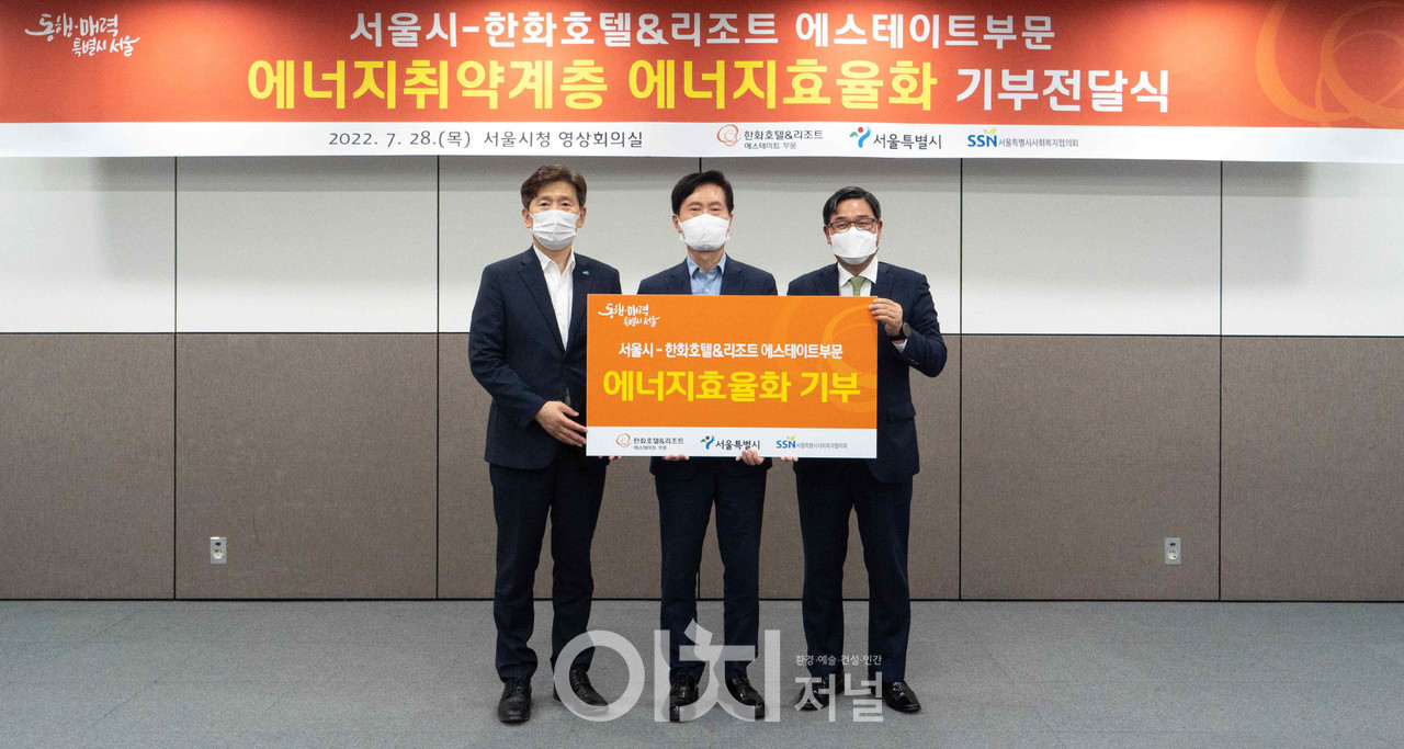 서울시-한화호텔앤드리조트 에스테이트 ‘주거에너지효율화 기부전달식’ (자료제공 : 서울시)