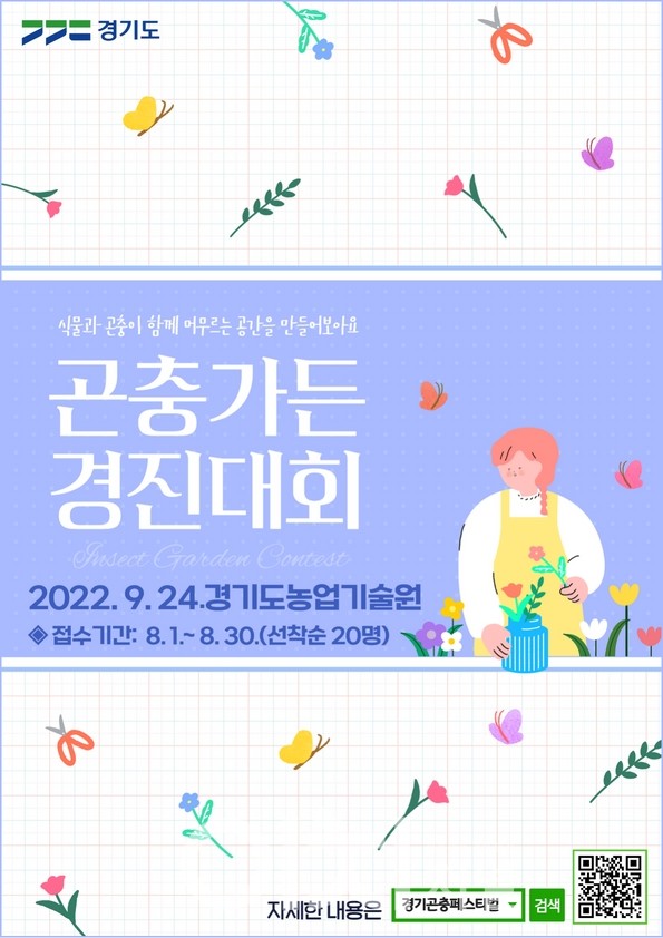 2022년 곤충가든경진대회 포스터 (자료제공 : 경기도)