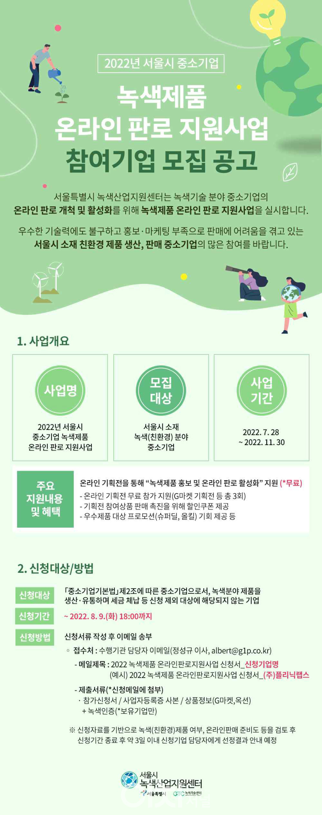 녹색제품 온라인 판로 지원사업 참여기업 모집 공고 (자료제공 : 서울시)