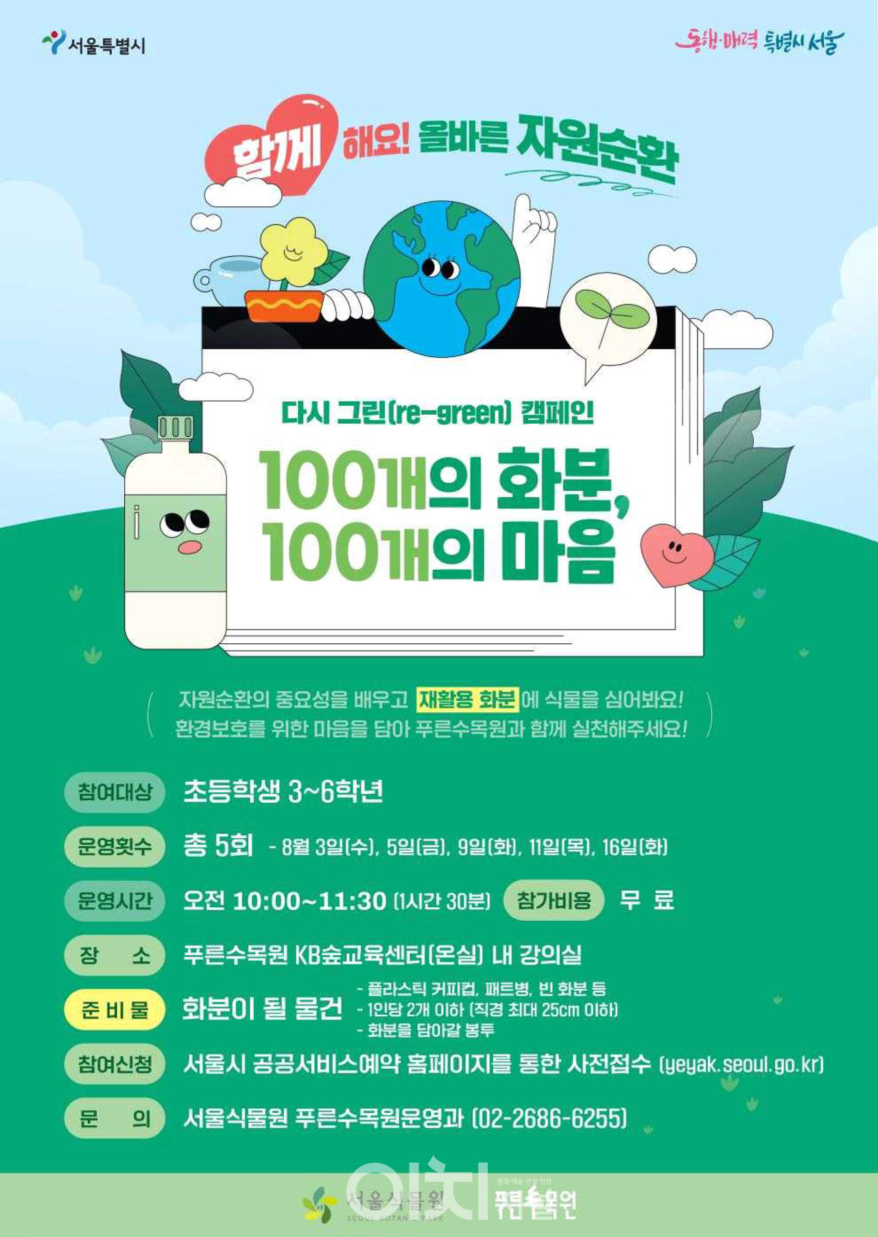 다시 그린(re-green)캠페인 포스터 (자료제공 : 서울시)