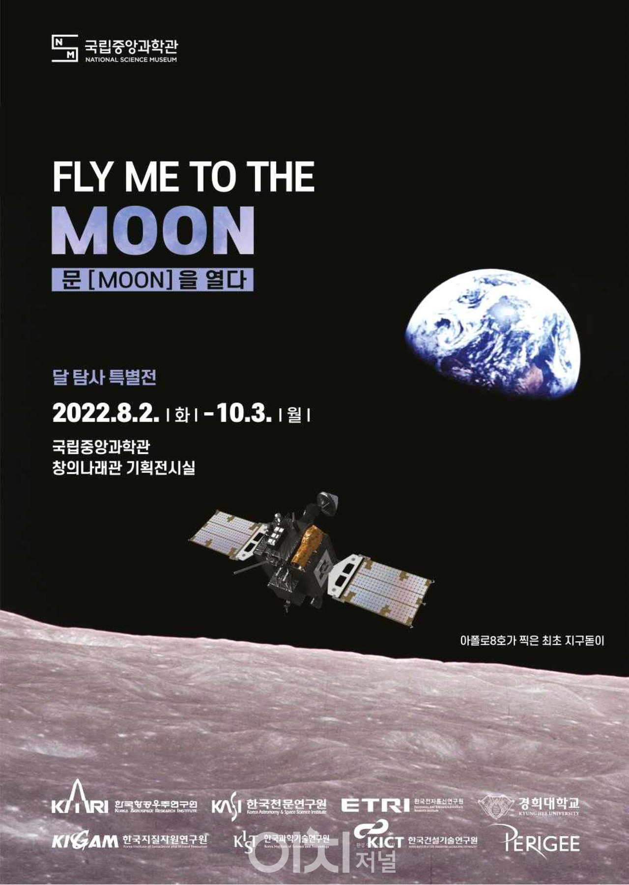 『달 탐사 특별전 문(MOON)을 열다 (FLY ME TO THE MOON)』