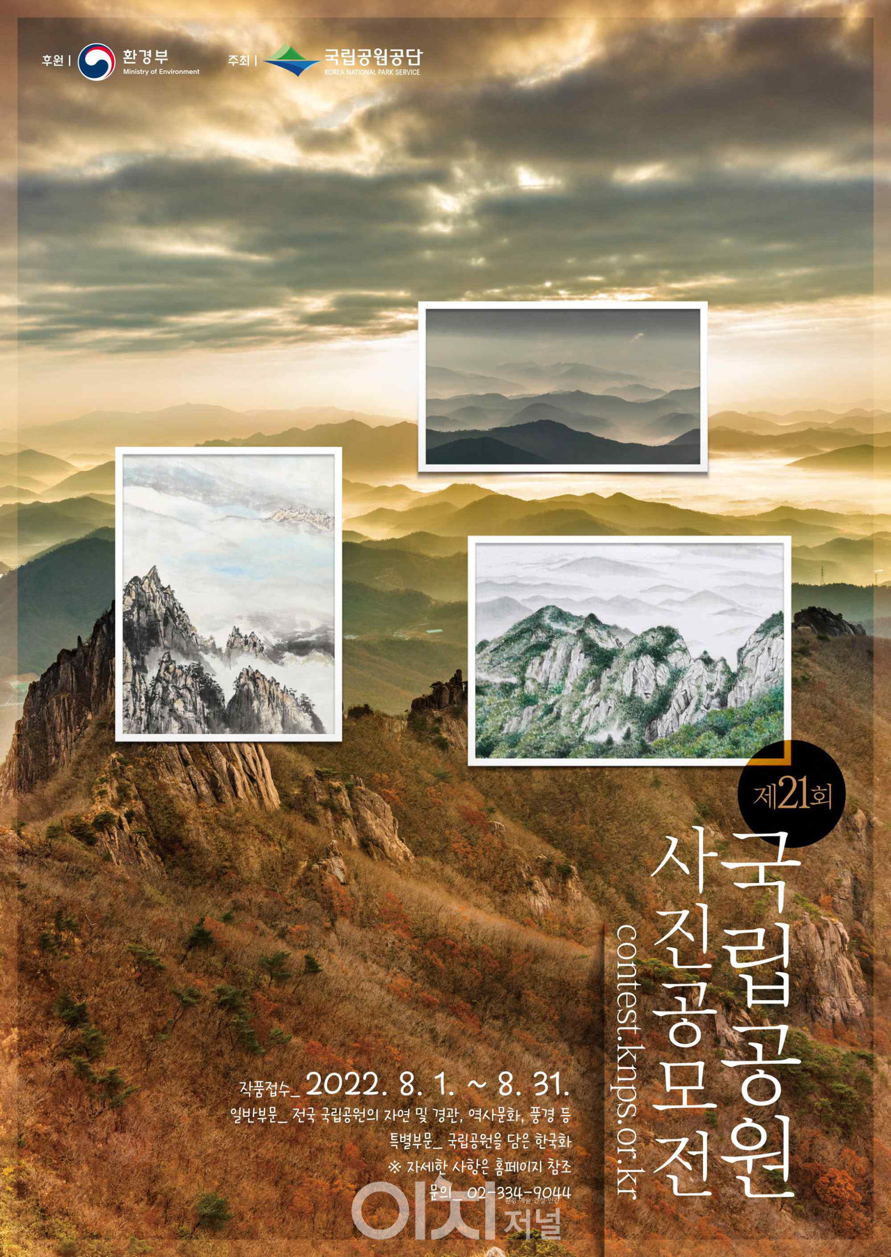 제21회 국립공원 사진 공모전 포스터 (자료제공 : 국립공원공단)