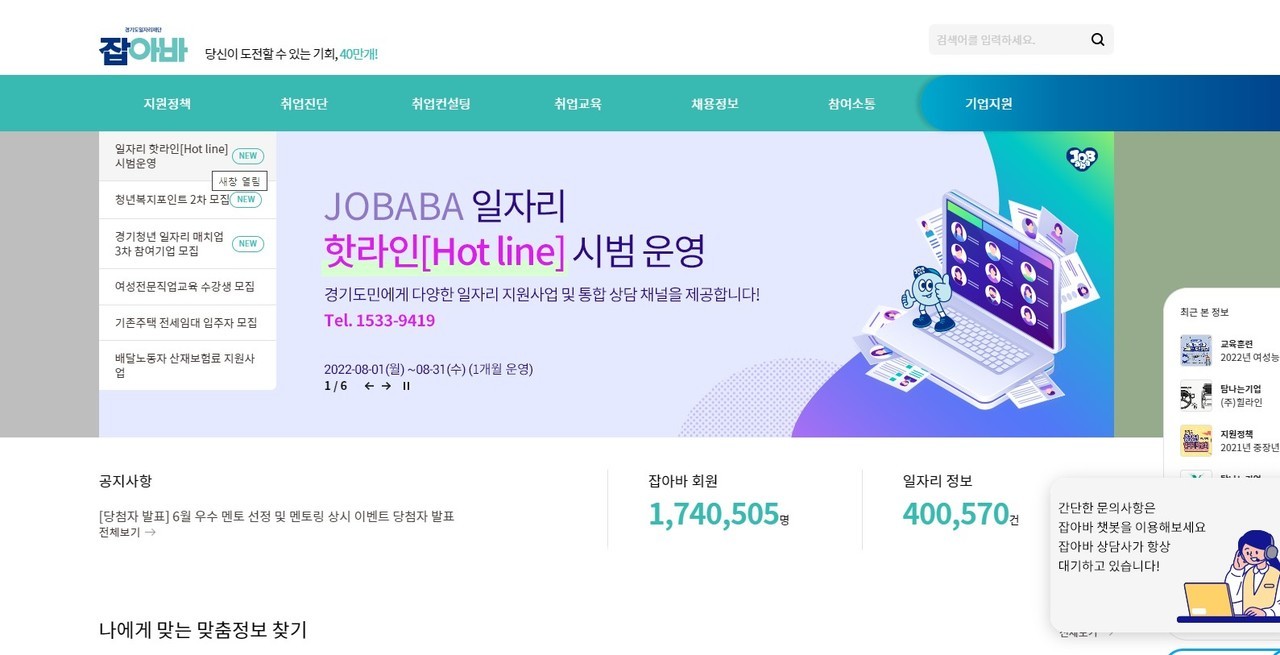 잡아바 핫라인 (자료제공 : 경기도일자리재단)
