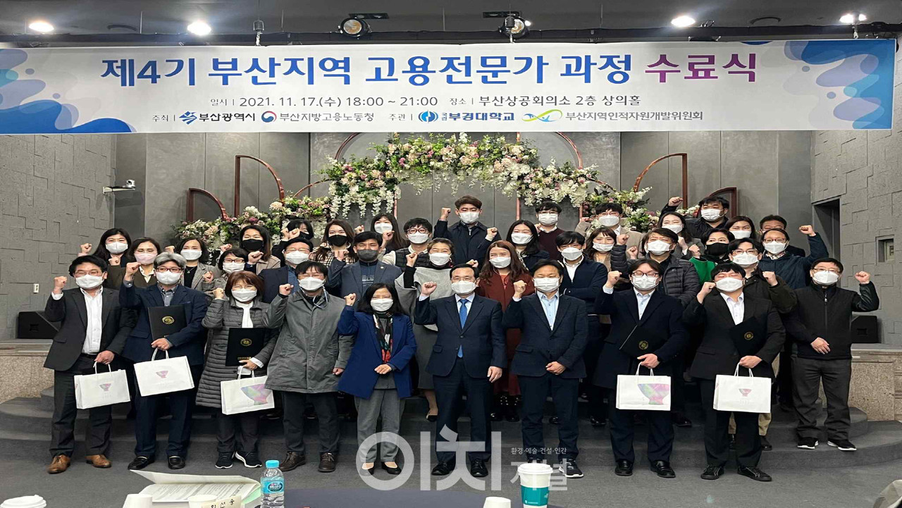 제4기 부산지역 고용전문가 과정(2021년 8월 4일 ~ 2021년 11월 17일) 수료식 (자료제공 : 부산시)