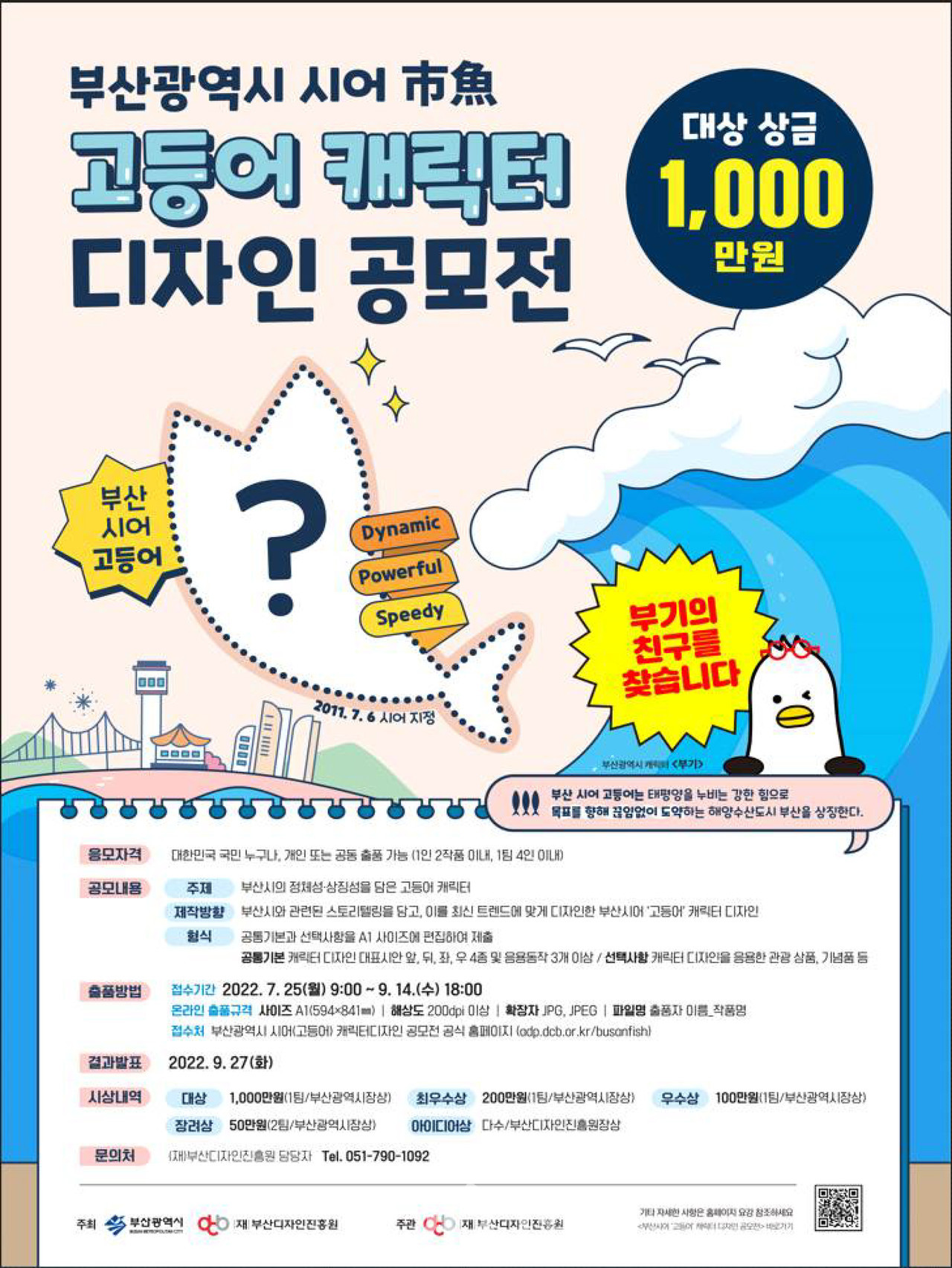 고등어 캐릭터 디자인 공모전 포스터 (자료제공 : 부산시)