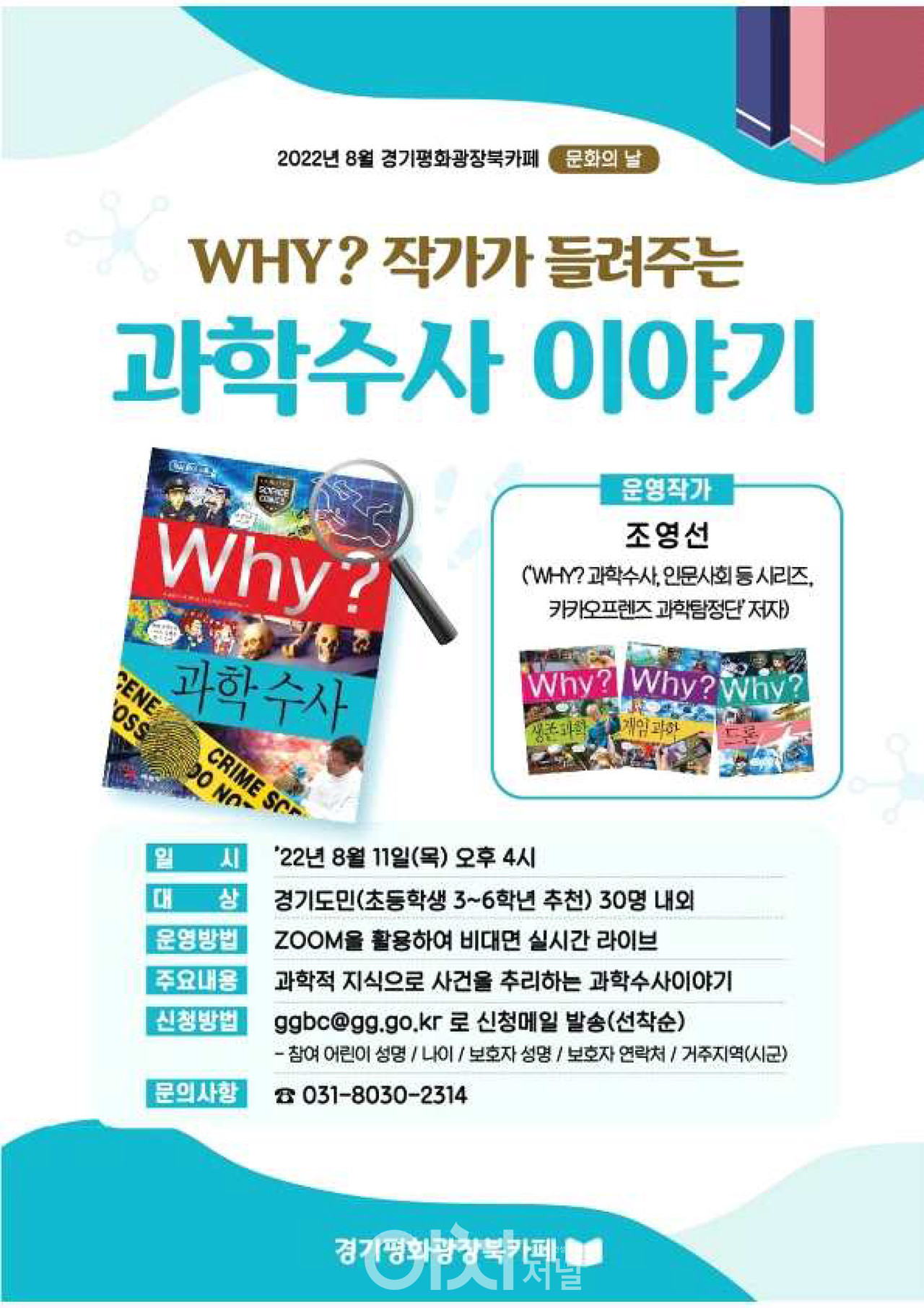 여름방학 맞아 ‘와이쌤의 과학수사 이야기’ 강연 포스터 (자료제공 : 경기도)