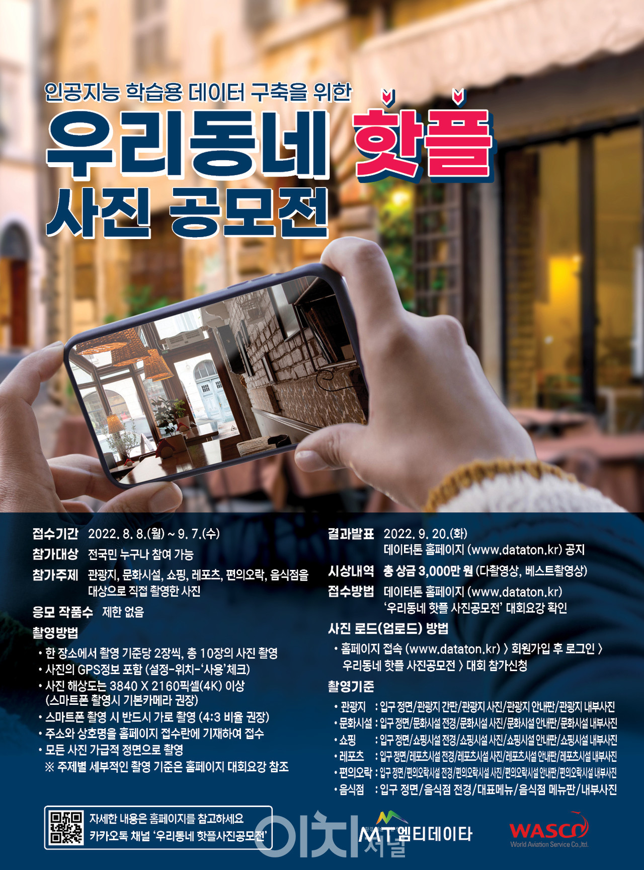 ‘우리동네 핫플 사진 공모전’ 포스터 (자료제공 : DATAON)