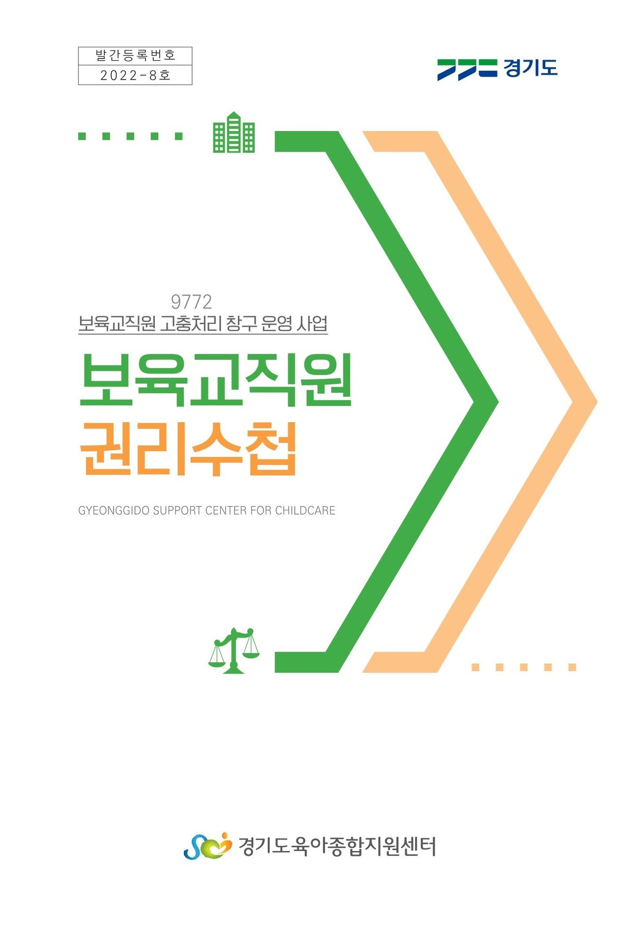 보육교직원 권리수첩 표지 (자료제공 : 경기도)