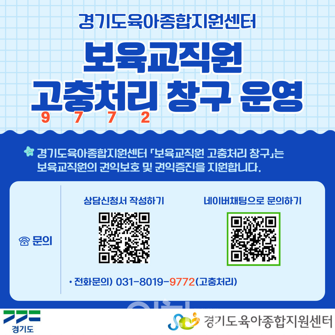 보육교직원 고충처리 창구 노무상담 신청방법 안내 (자료제공 : 경기도)