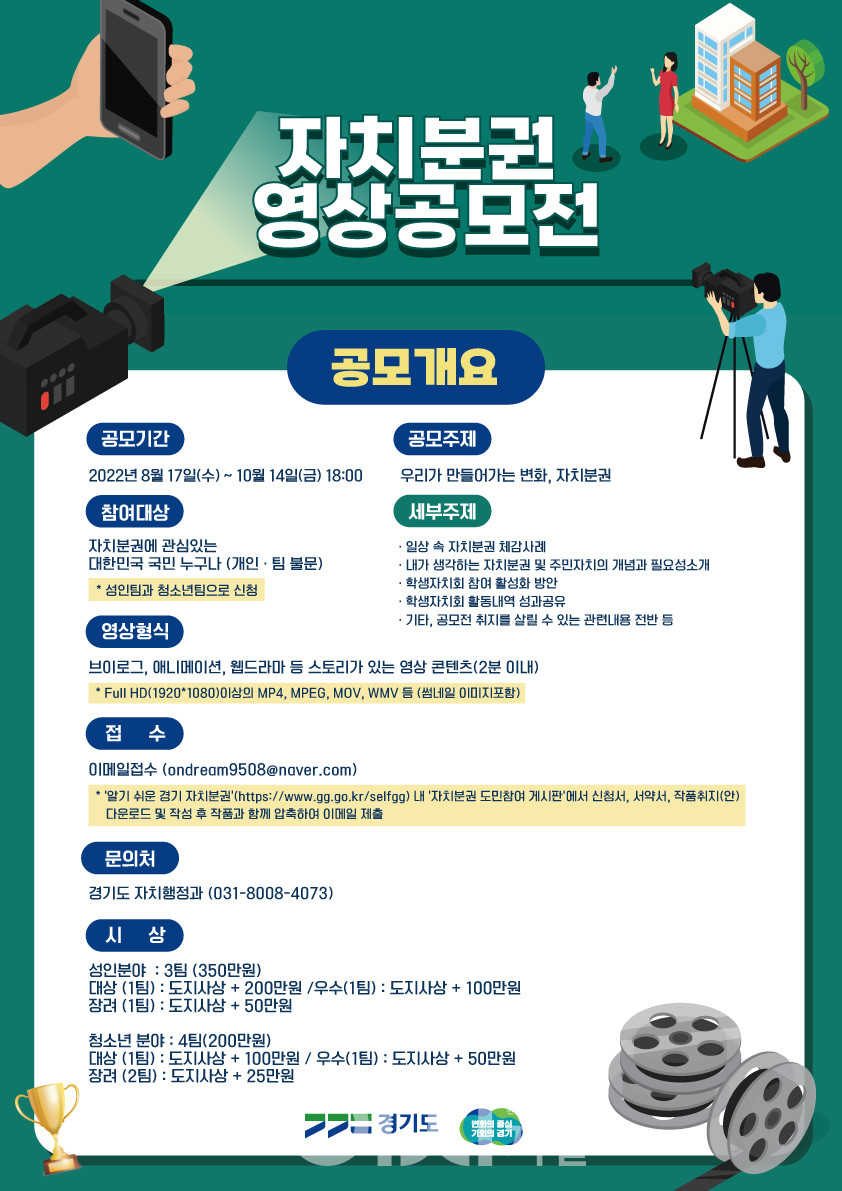 경기도 자치분권 영상공모전 포스터 (자료제공 : 경기도)