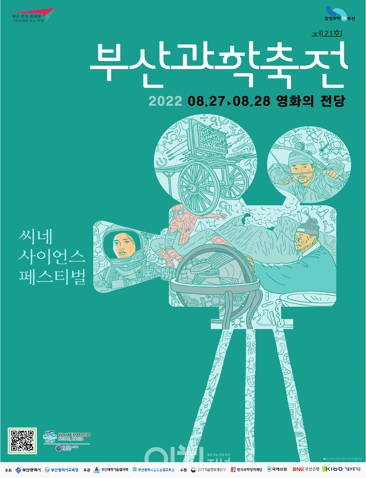 제21회 부산과학축전 포스터 (자료제공 : 부산시)