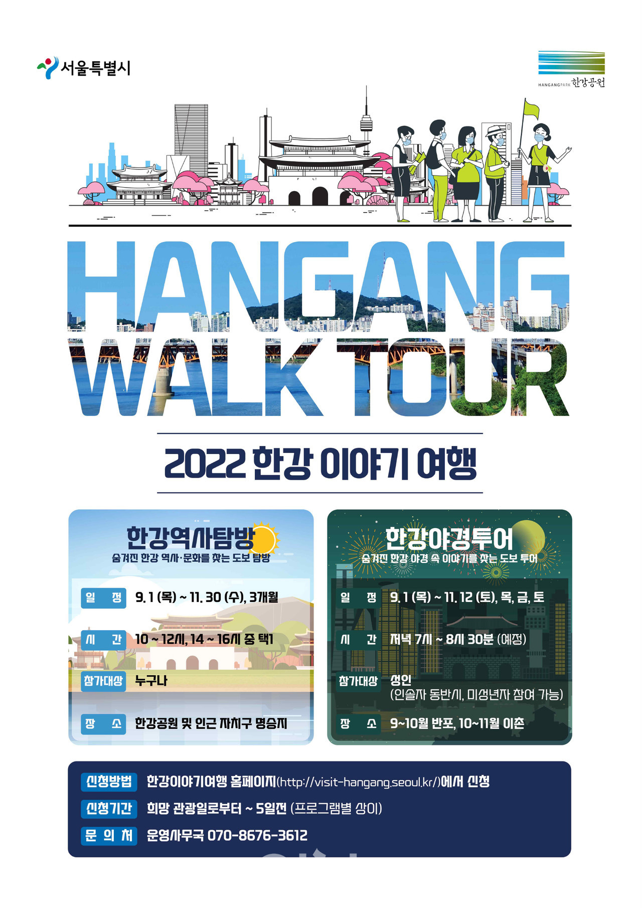 「2022 한강 이야기여행」포스터 (자료제공 : 서울시)