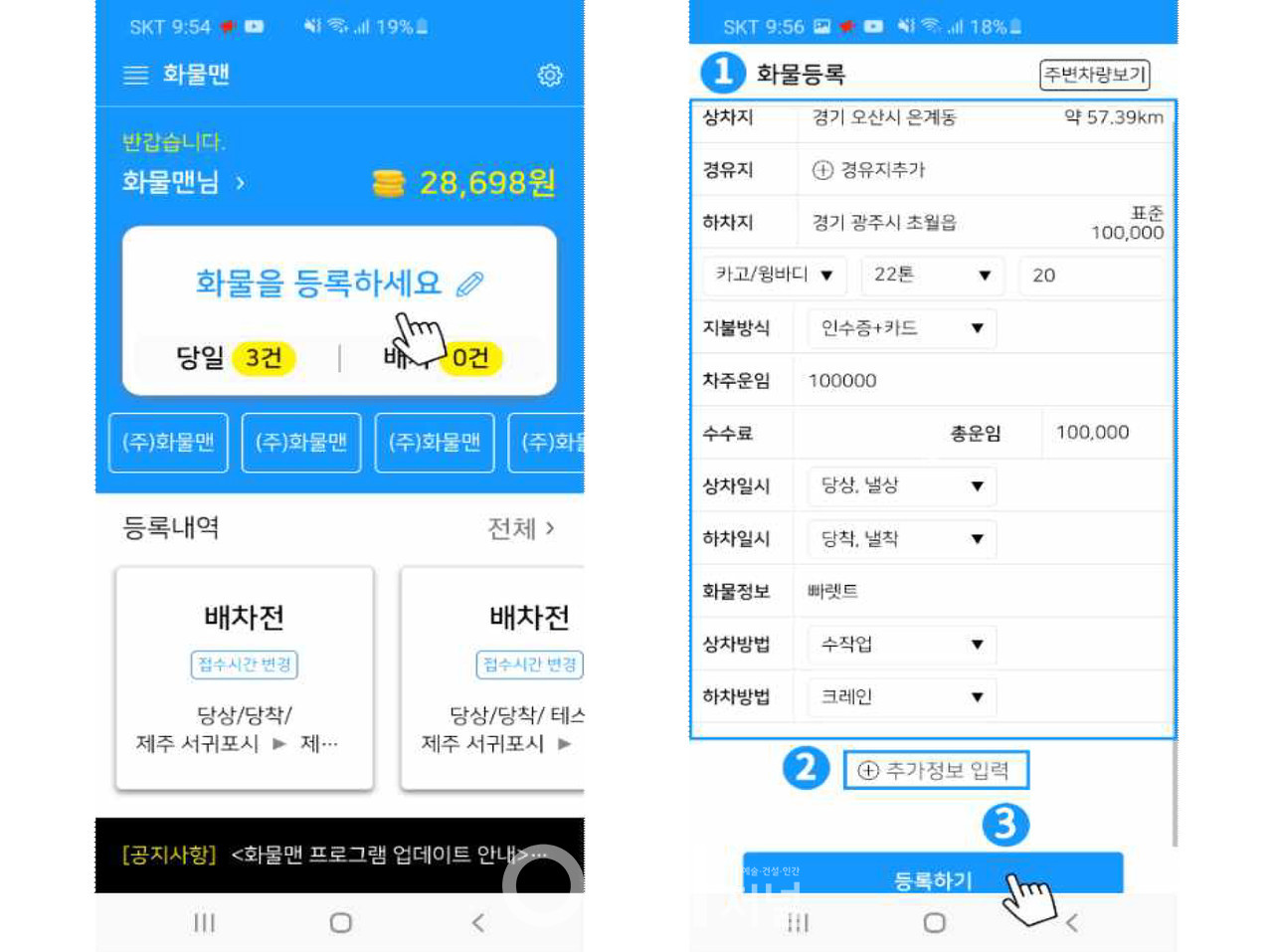 화물운송 중개서비스 모바일 앱 베타버젼 화면 (자료제공 : 경기도)