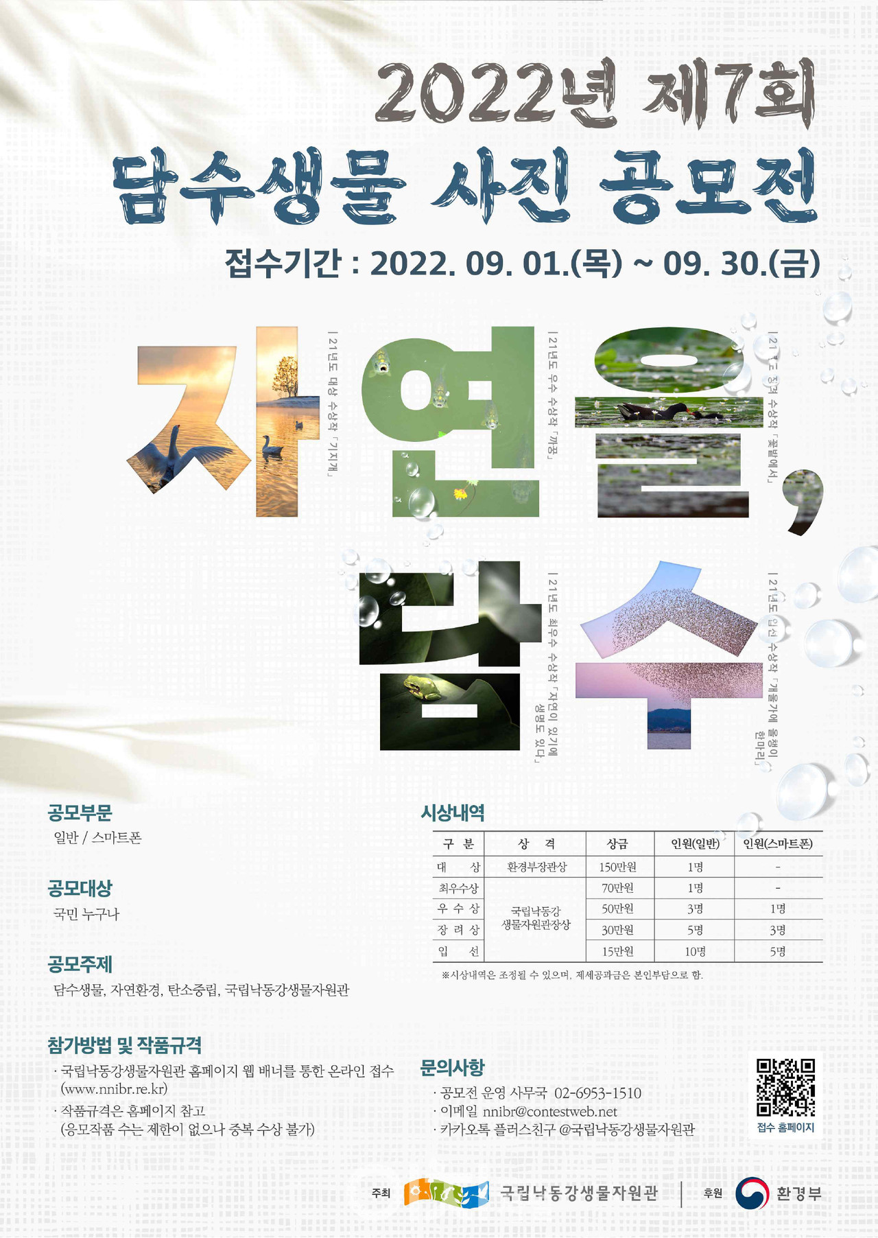2022년 제7회 담수생물 사진 공모전 포스터 (자료제공 : 국립낙동강생물자원관)