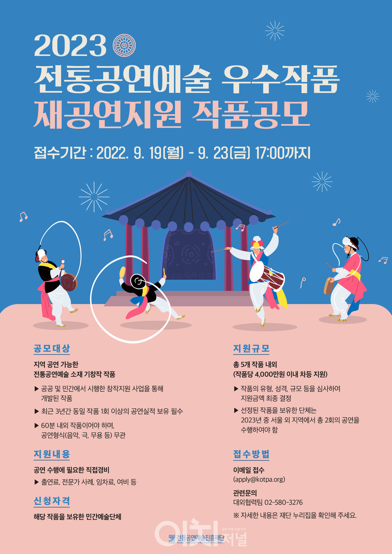 전통공연예술 우수작품 재공연 지원 장품 공모 포스터 (자료제공 : 전통공연예술진흥재단)