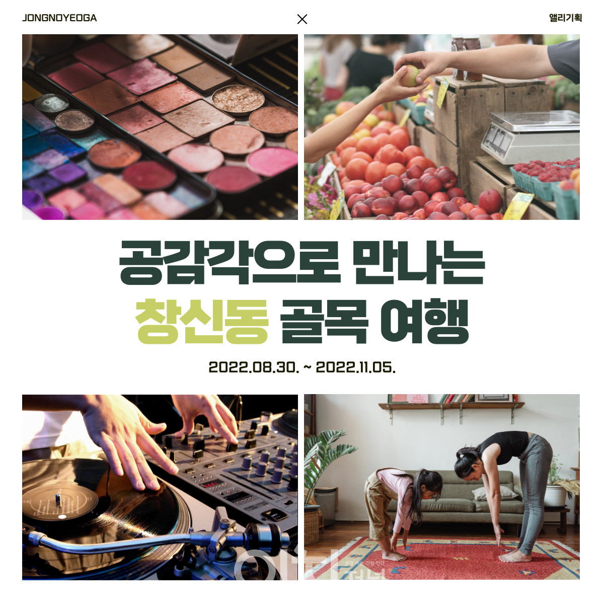 ‘공감각으로 만나는 창신동 골목여행’ 홍보 이미지 (자료제공 : 종로사회적경제네트워크사회적협동조합)