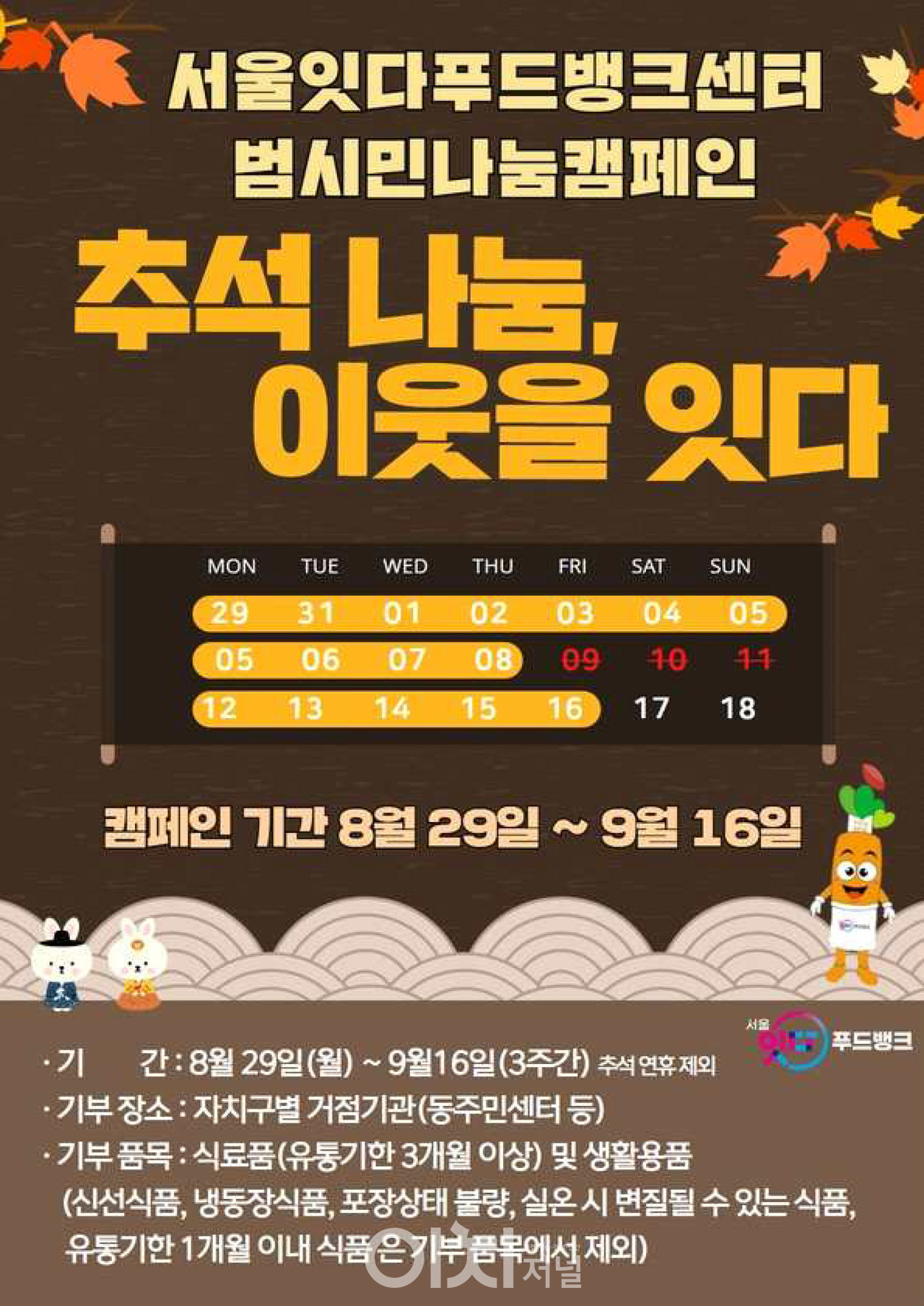 ‘추석 나눔, 이웃을 잇다’ 식품 나눔 캠페인 안내 포스터 (자료제공 : 서울시)