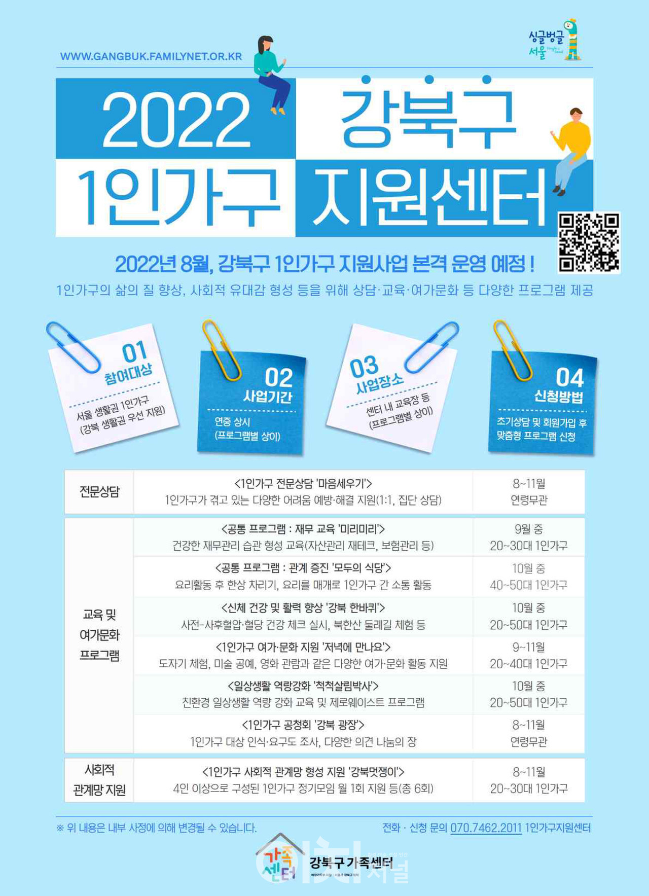 강북구 1인가구 지원센터 포스터 (자료제공 : 서울시)