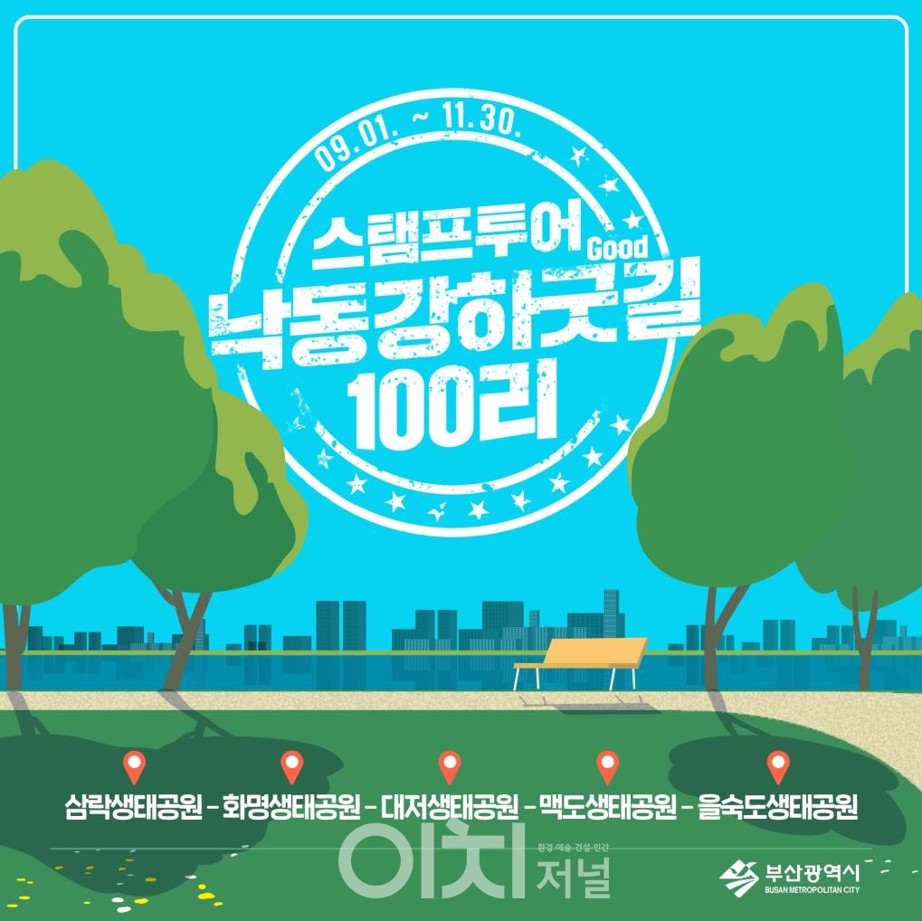 낙동강 하굿길 100리 스탬프 투어 홍보이미지 (자료제공 : 부산시)