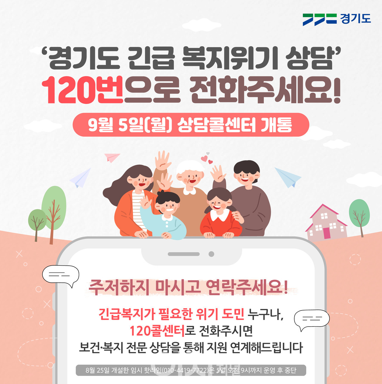 120 긴급복지 상담콜센터 포스터 (자료제공 : 경기도)