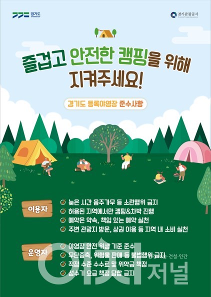 공정캠핑 캠페인 포스터 (자료제공 : 경기도)