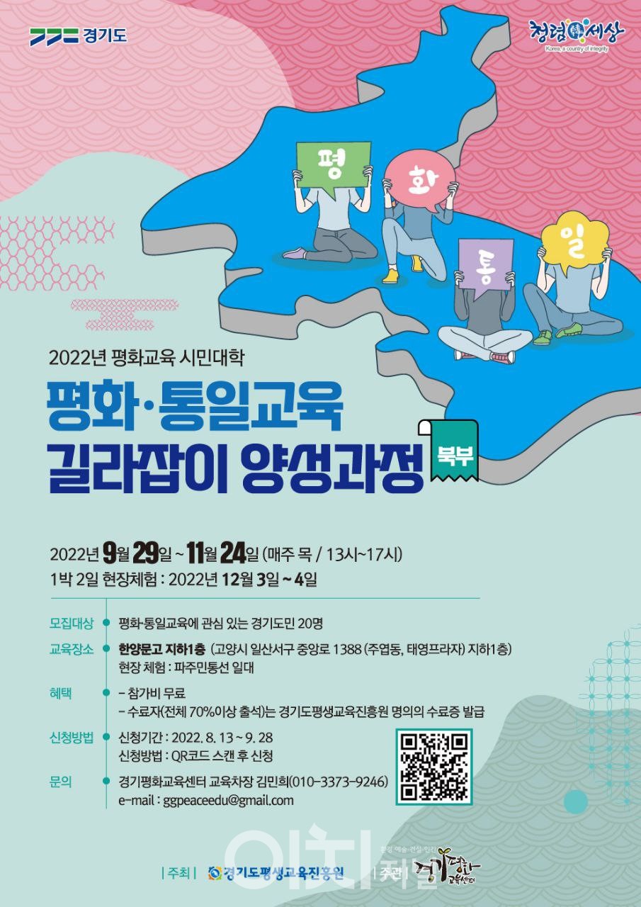 평화교육 시민대학 도민대상 평화·통일 전문가 양성과정 포스터(북부) (자료제공 : 경기도)