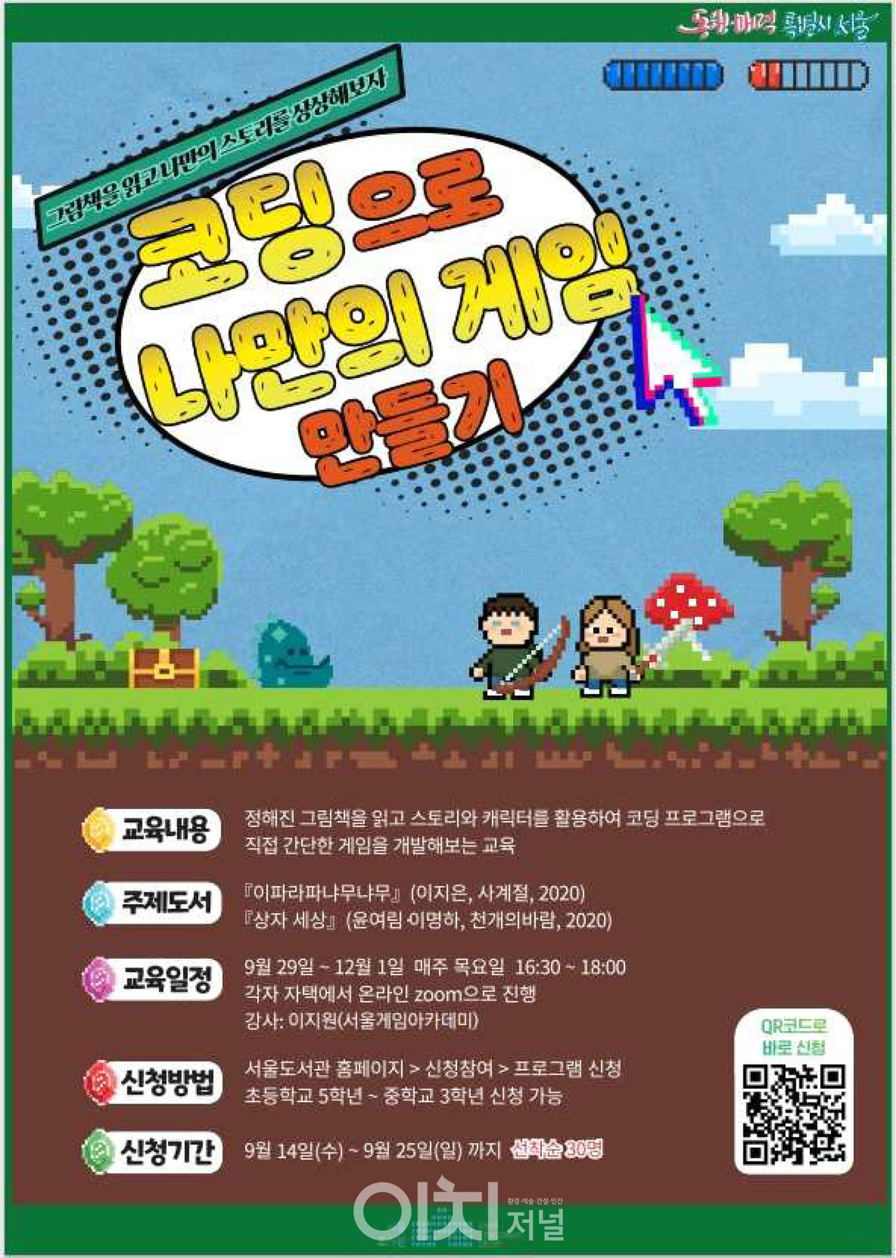 '코딩으로 나만의 게임 만들기' 포스터 (자료제공 : 서울도서관)