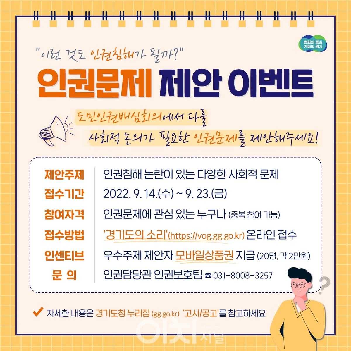 경기도 인권문제 제안 이벤트 인포그래픽 (자료제공 : 경기도)