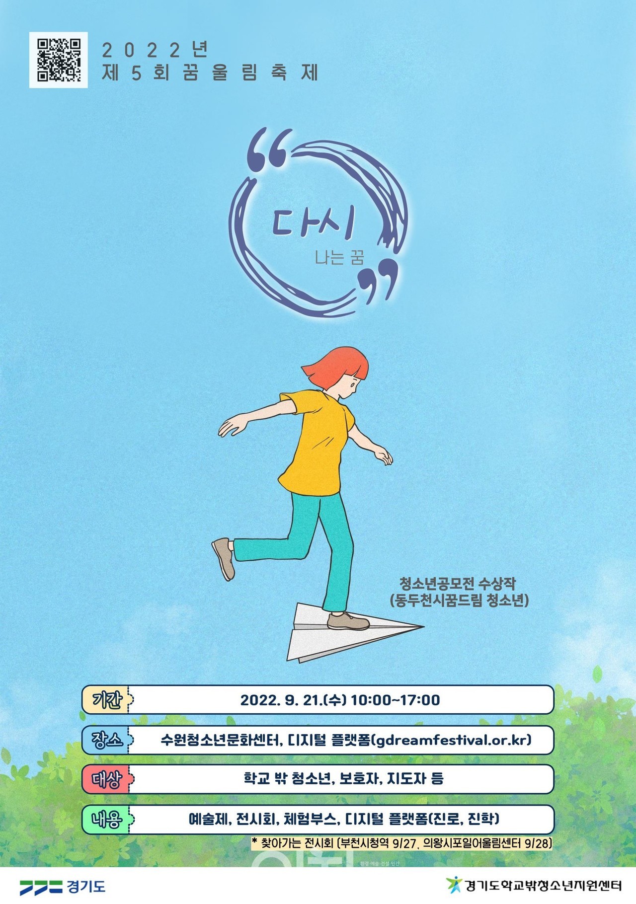 2022년 ‘제5회 꿈울림 축제’ 포스터 (자료제공 : 경기도)