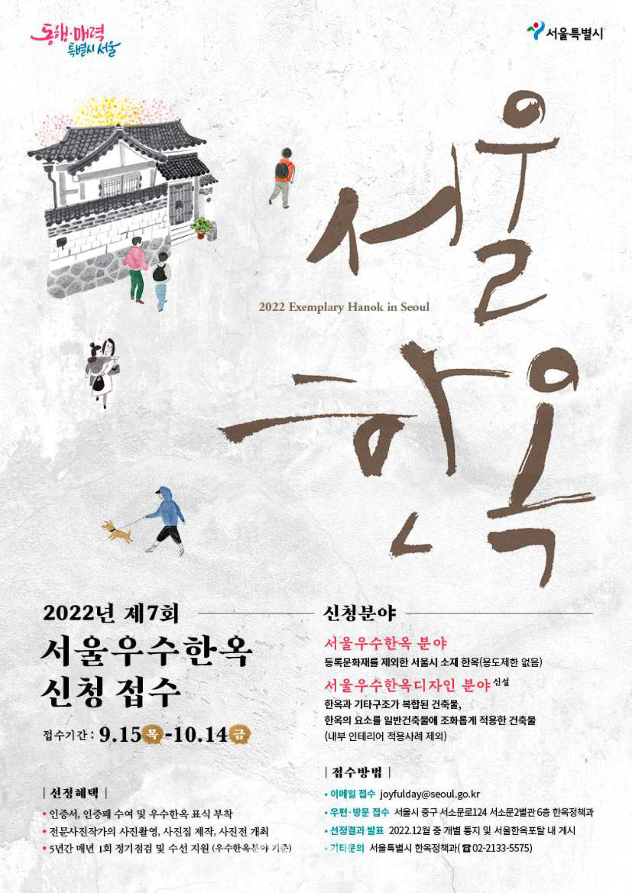 제7회 서울우수한옥 선정 포스터 (자료제공 : 서울시)