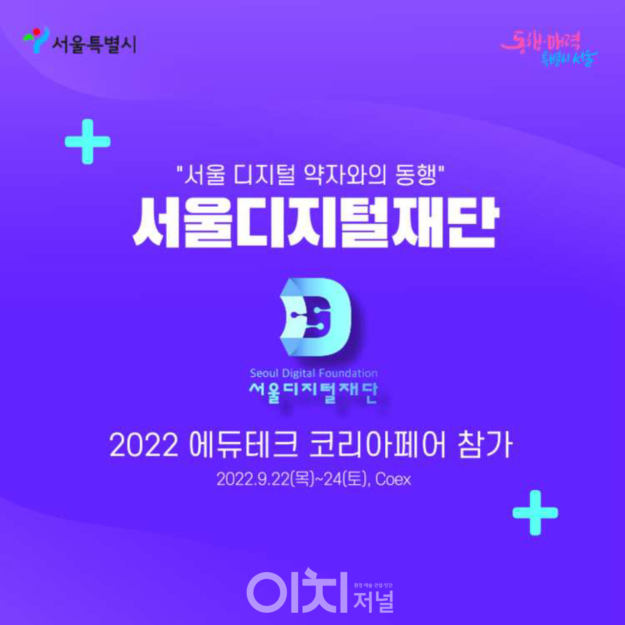서울디지털재단 '2022 에듀테크 코리아 페어 - 디지털 약자와의 동행' 포스터 (자료제공 : 서울디지털재단)