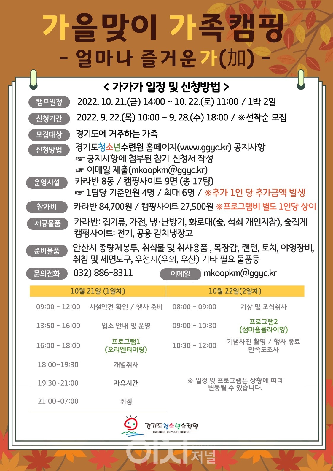 가을맞이 가족 캠핑 참가자 모집 안내 (자료제공 : 경기도청소년수련원)