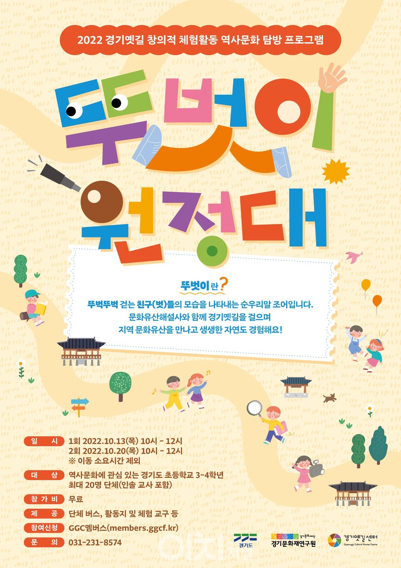 '경기옛길 뚜벗이원정대' 포스터 (자료제공 : 경기도)