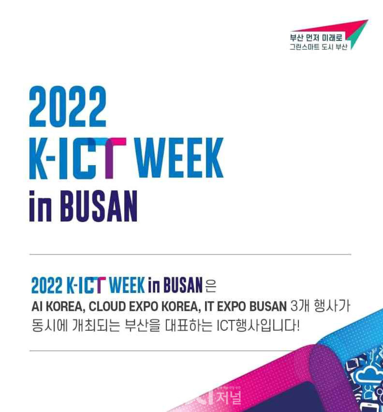 K-ICT Week in BUSAN 2022 포스터 (자료제공 : 부산시)