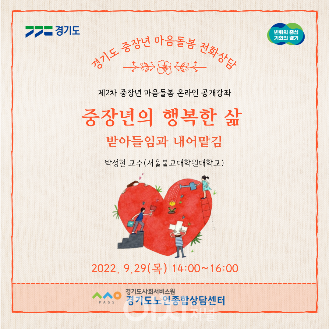 경기도 마음돌봄 온라인 공개강좌 포스터 (자료제공 : 경기도)