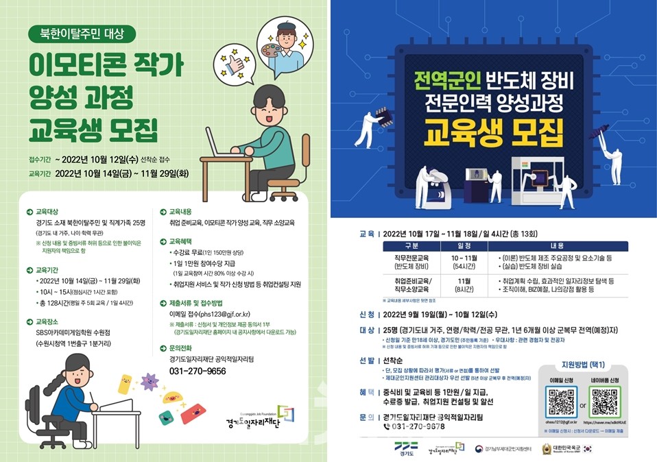북한이탈주민 대상 이모티콘 작가 양성과정 교육생 모집 포스터 (좌), 전역군인 반도체 장비 전문인력 양성과정 교육생 모집 (우) (자료제공 : 경기도일자리재단)