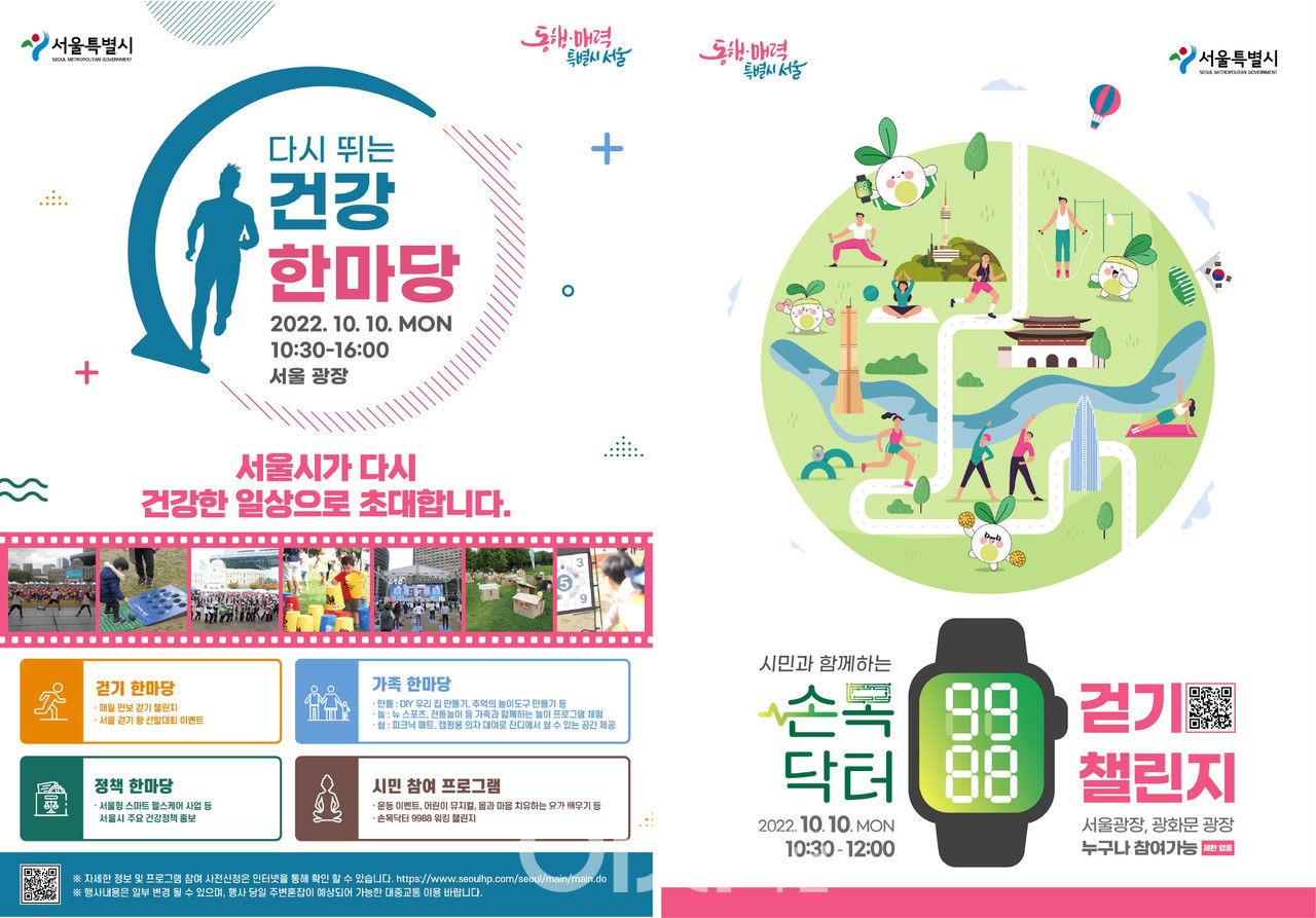 다시 뛰는 건강 한마당 및 손목닥터9988 걷기 챌린지 포스터 (자료제공 : 서울시)