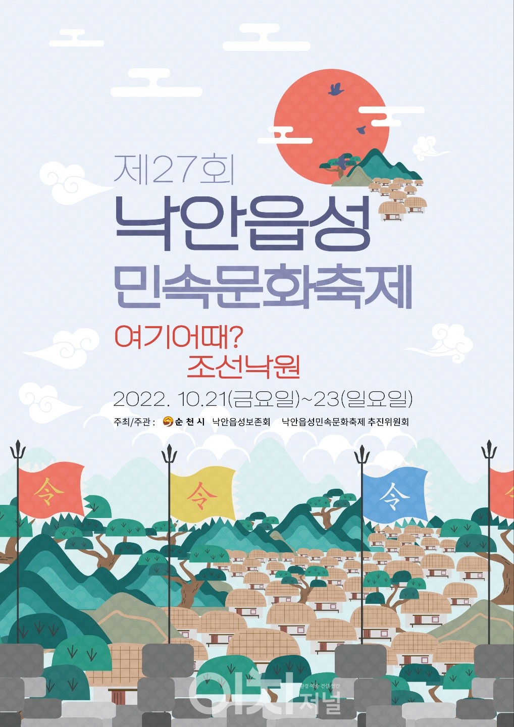 제27회 낙안읍성민속문화축제 포스터 (자료제공 : 낙안읍성보존회)