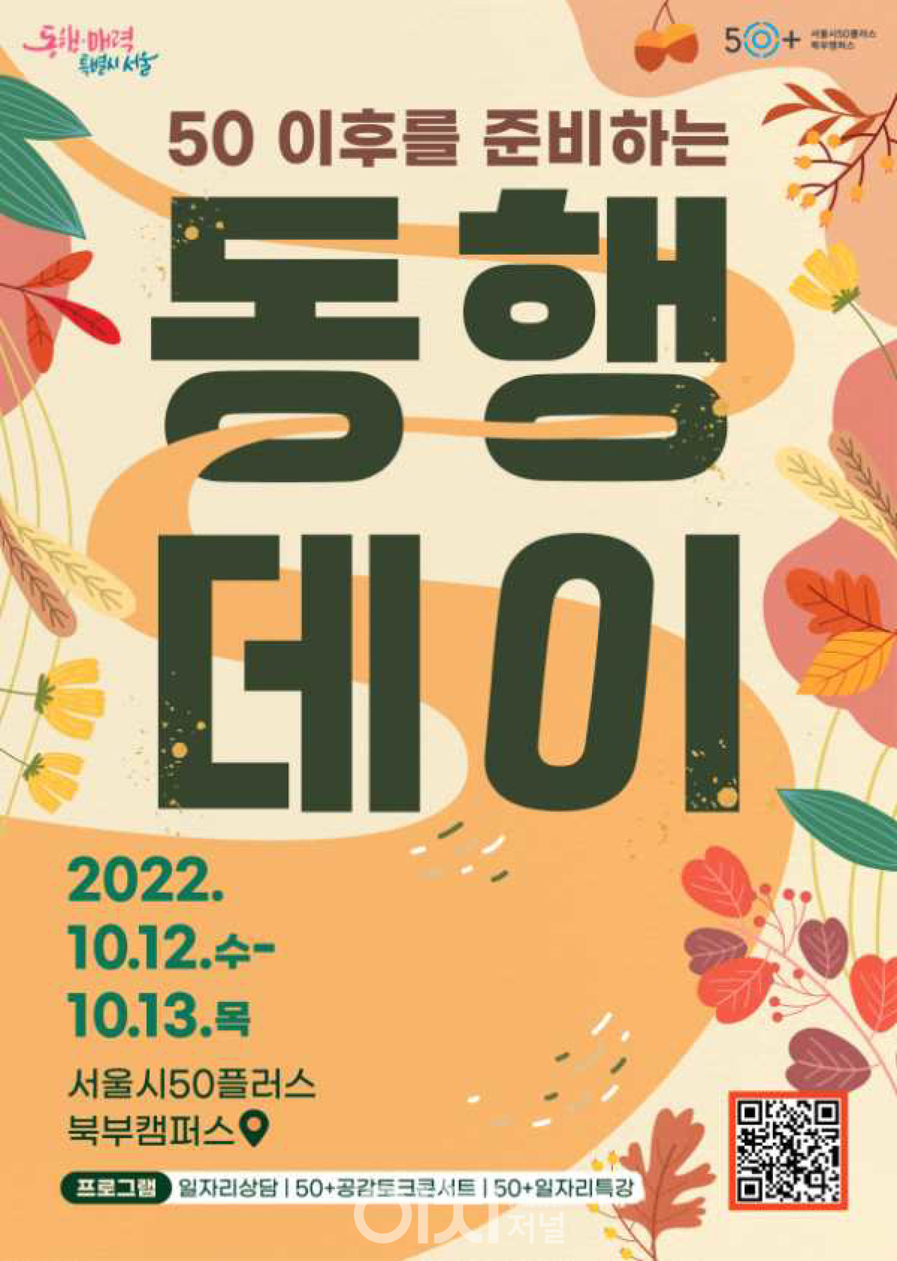 ‘2022 북부캠퍼스와 동행데이’ 포스터 (자료제공 : 서울50플러스재단)