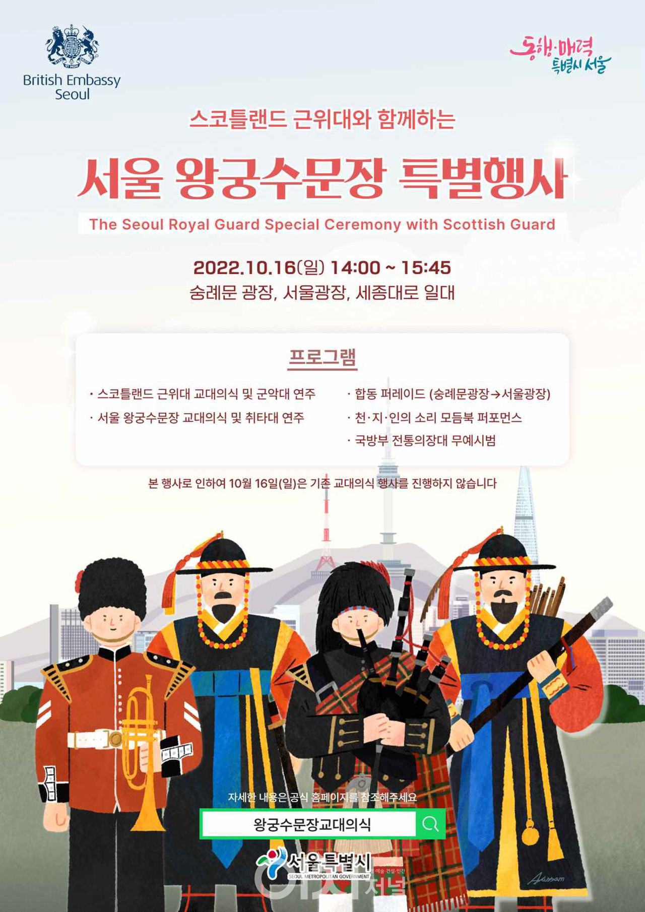 서울 왕궁수문장 특별행사 포스터 (자료제공 : 서울시)