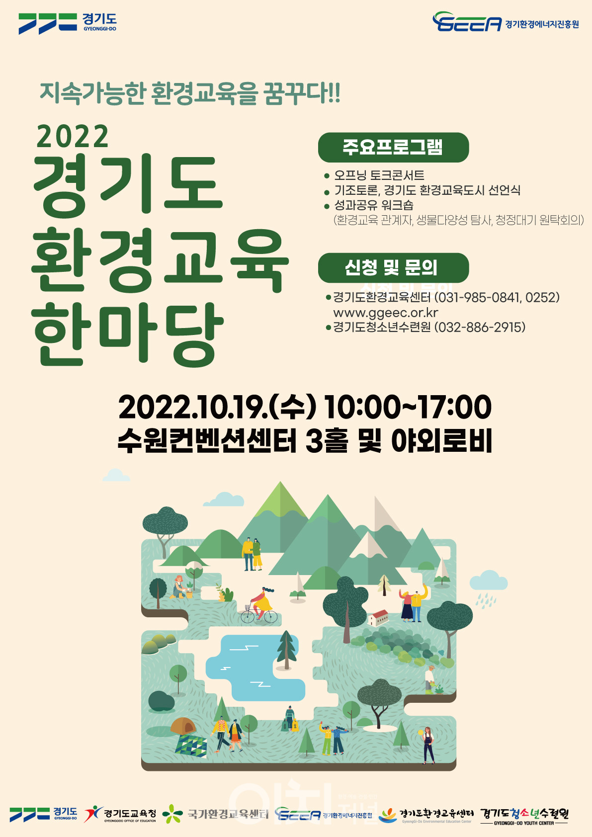 2022 경기도 환경교육한마당 포스터 (자료제공 : 경기도)