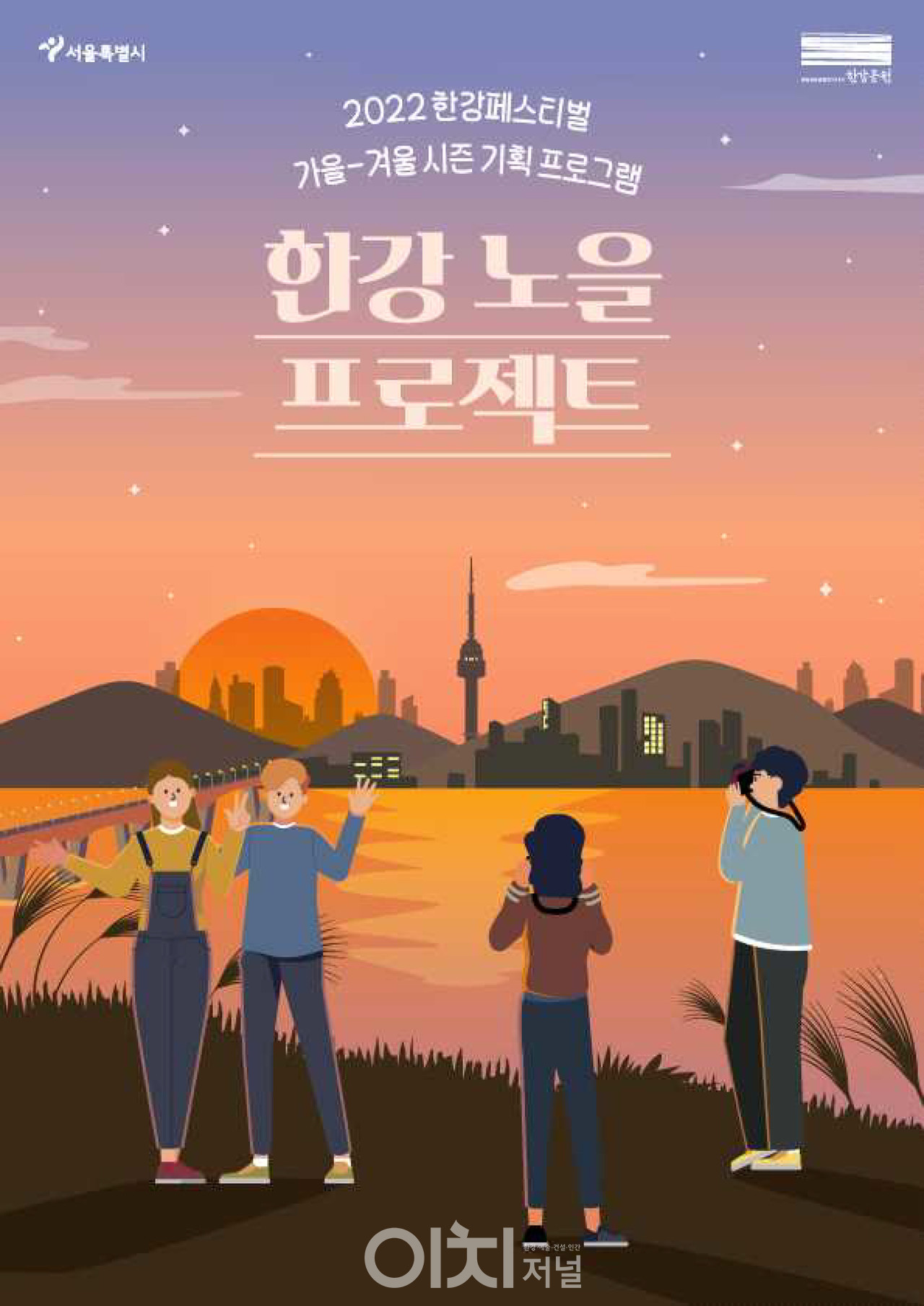 한강 노을 프로젝트 포스터 (자료제공 : 서울시)