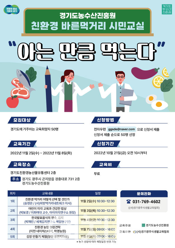 바른먹거리 시민교실 '아는만큼먹는다' 포스터 (자료제공 : 경기도농수산진흥원)