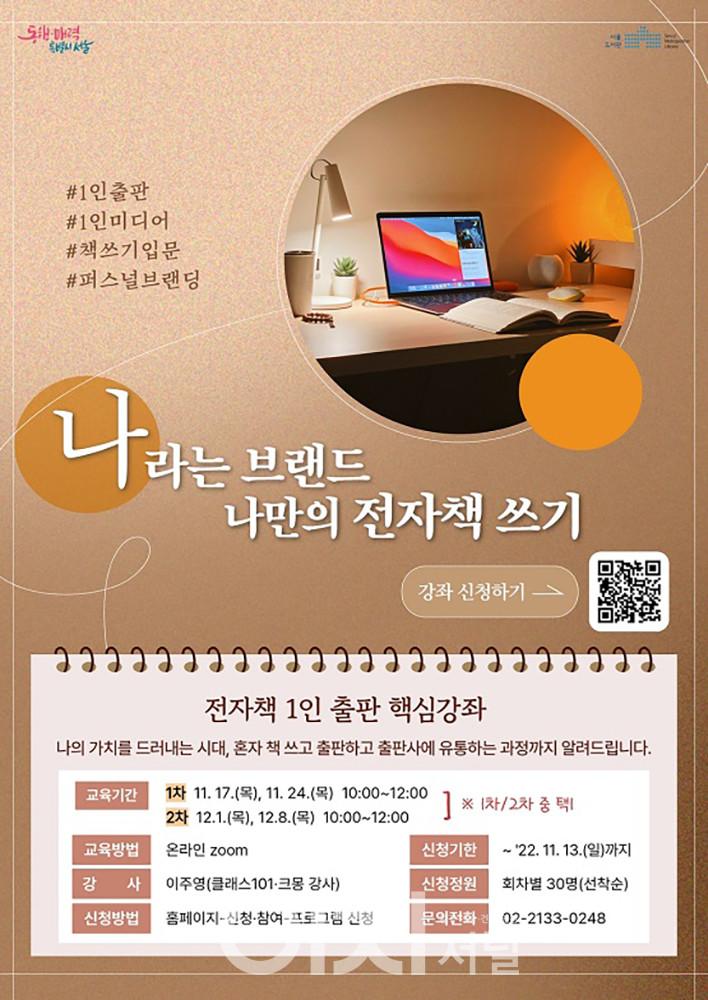 ‘나’라는 브랜드, 나만의 전자책 쓰기 강좌 포스터 (자료제공 : 서울도서관)