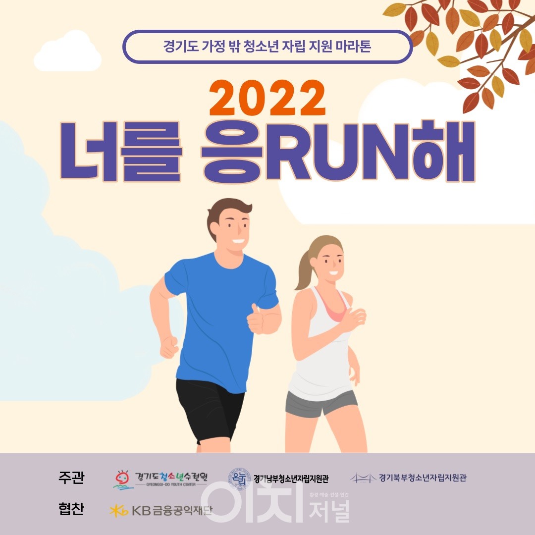 2022 너를 응RUN해 포스터 (자료제공 : 경기도청소년수련원)