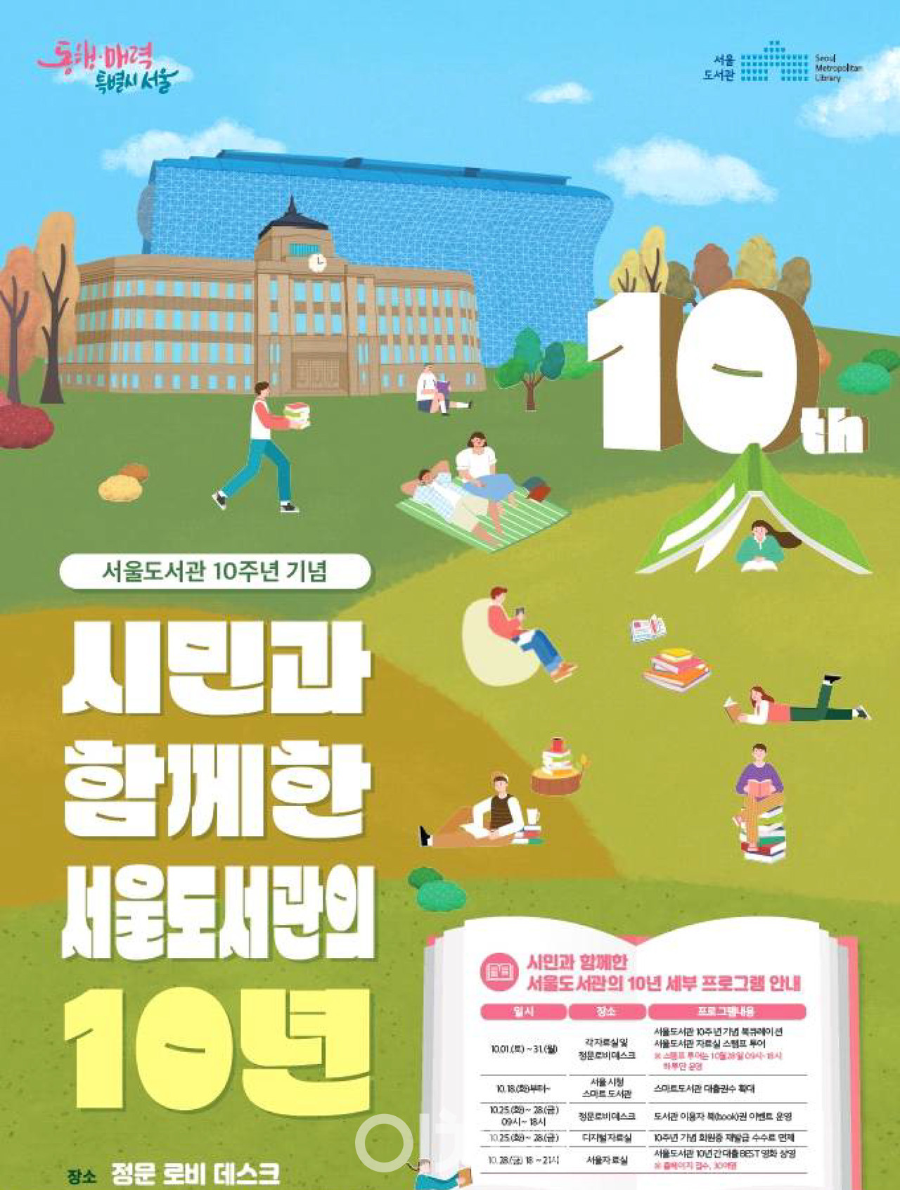 시민과 함께한 서울도서관의 10년 포스터 (자료제공 : 서울도서관)