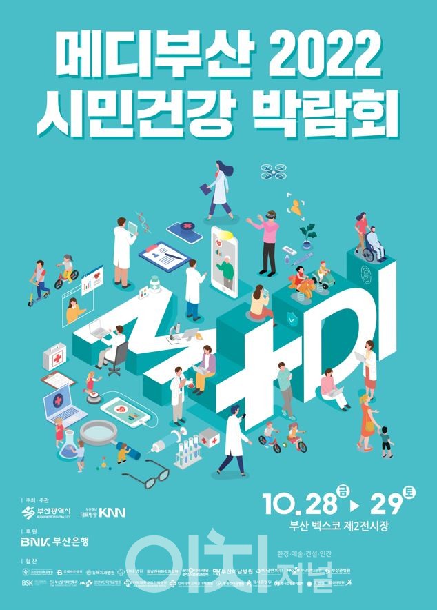 「메디부산 2022! 시민건강박람회」 포스터 (자료제공 : 부산시)